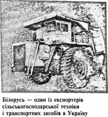 Білорусь - один із експортерів сільськогосподарської техніки і транспортних засобів в Україну 