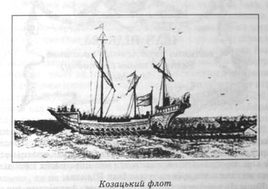 Козацький флот