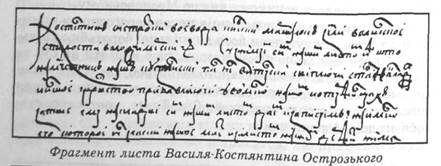 Фрагмент листа Василя-Констянтина Острозького
