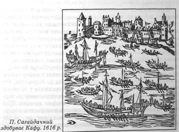 П. Сагайдачний здобуває Кафу. 1616
