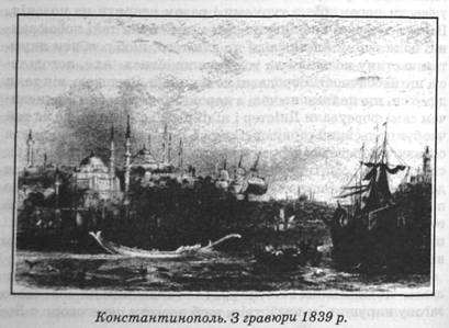 Константинополь. З гравюри 1839 р