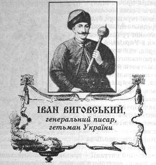 Іван Виговський, генеральний писар, гетьман України