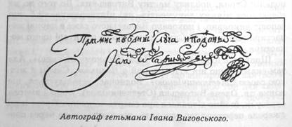 Автограф гетьмана Івана Виговського