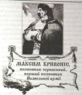 Максим Кривоніс, полковник черкаський, перший полковник визвольної армії