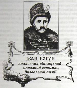 Іван Богун, полковник вінницький, наказний гетьман визвольної армії