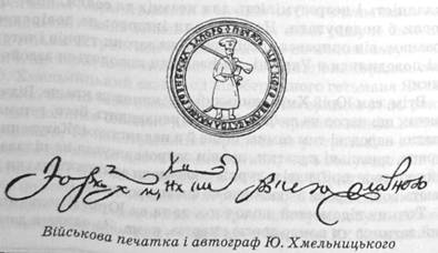 Військова печатка і автограф Ю.Хмельницького