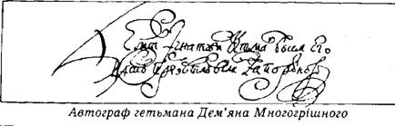 Автограф гетьмана д. Многогрішного