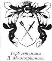 герб гетьмана д. Многогрішного