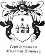 герб гетьмана Михайла Ханенка