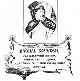 Василь Кочубей, генеральний писар, генеральний суддя, наказний гетьман козацького війська.