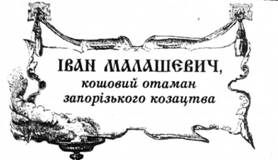 Іван Малашевич, кошовий отаман запорізького козацтва.