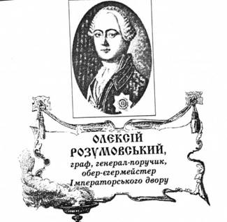Олексій Розумовський, граф, генерал-поручник, обер-єгермейстер Імператорського двору.