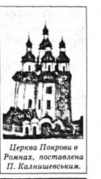 Церква покрови в Ромнах, поставлена П.Калнишевським