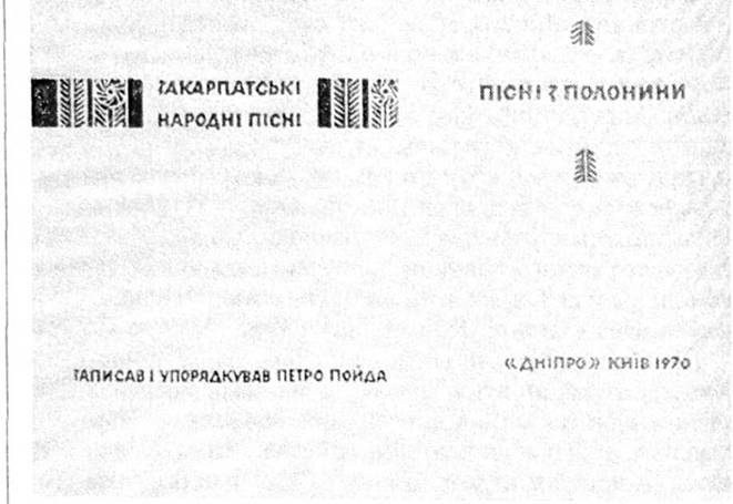 Закарпатські народні пісні. Київ. 1970. Титульна сторінка