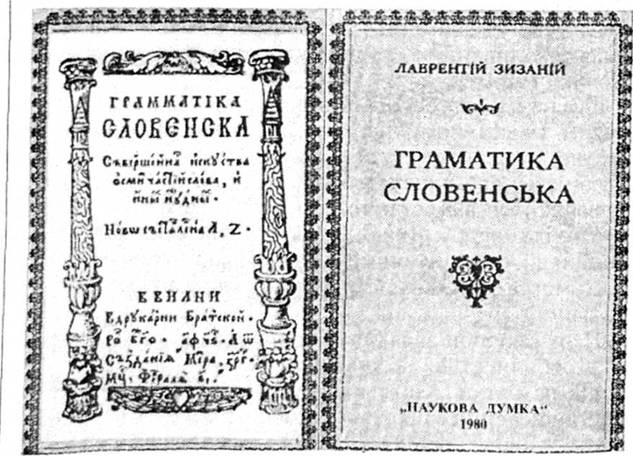 Граматика Словенська Лаврентія Зизанія. Вільно. 1596