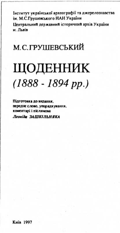 Щоденник М. С. Грушевського. Титульна сторінка видання 1997 р
